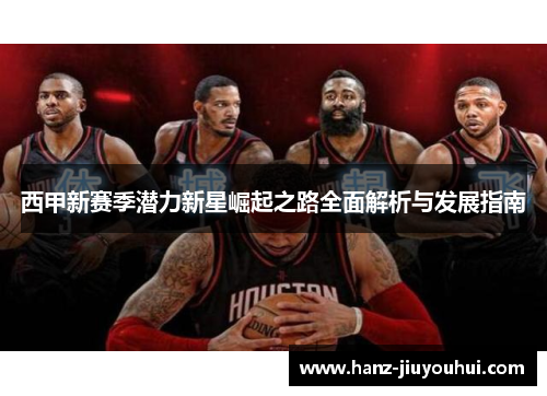 西甲新赛季潜力新星崛起之路全面解析与发展指南
