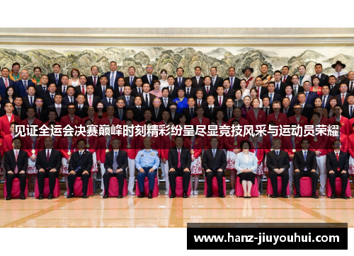 见证全运会决赛巅峰时刻精彩纷呈尽显竞技风采与运动员荣耀