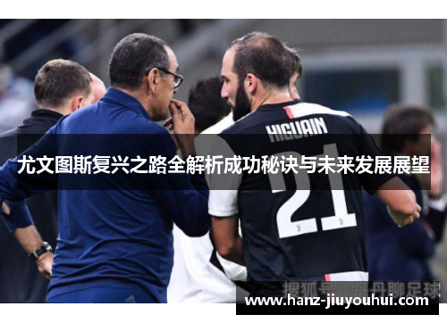 尤文图斯复兴之路全解析成功秘诀与未来发展展望