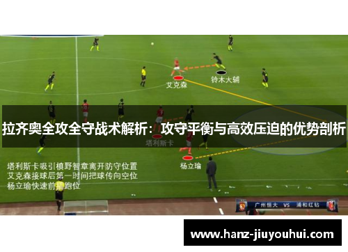 拉齐奥全攻全守战术解析：攻守平衡与高效压迫的优势剖析