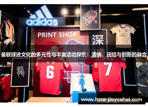 曼联球迷文化的多元性与丰富活动探索：激情、团结与创新的融合