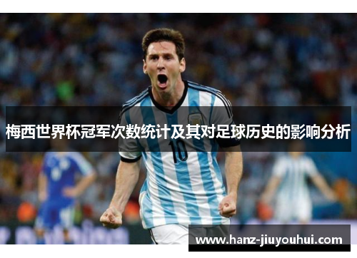 梅西世界杯冠军次数统计及其对足球历史的影响分析