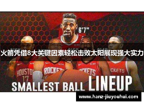火箭凭借8大关键因素轻松击败太阳展现强大实力