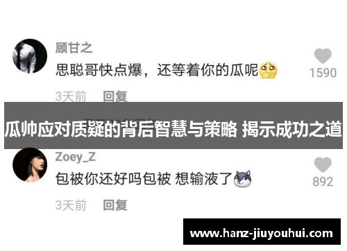 瓜帅应对质疑的背后智慧与策略 揭示成功之道 瓜帅应对质疑的背后智慧与策略 揭示成功之道