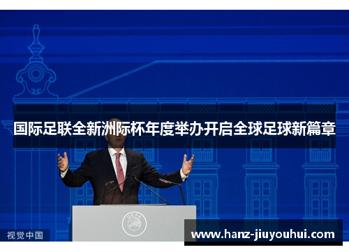 国际足联全新洲际杯年度举办开启全球足球新篇章