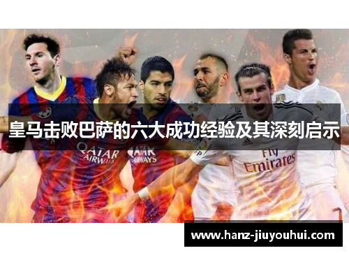 皇马击败巴萨的六大成功经验及其深刻启示
