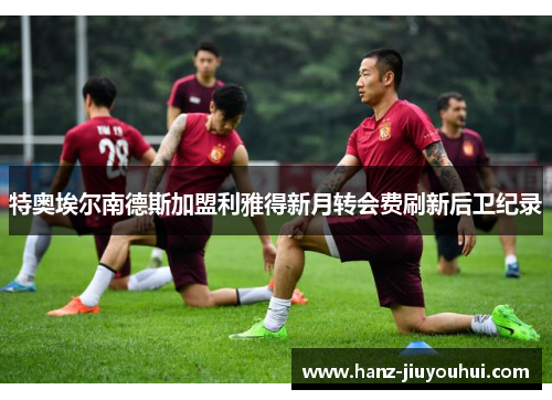 特奥埃尔南德斯加盟利雅得新月转会费刷新后卫纪录