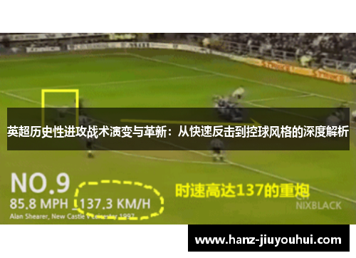 英超历史性进攻战术演变与革新：从快速反击到控球风格的深度解析