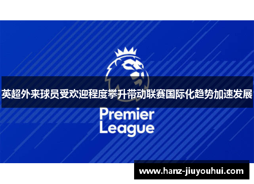 英超外来球员受欢迎程度攀升带动联赛国际化趋势加速发展