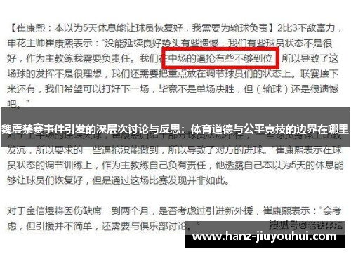 魏震禁赛事件引发的深层次讨论与反思：体育道德与公平竞技的边界在哪里