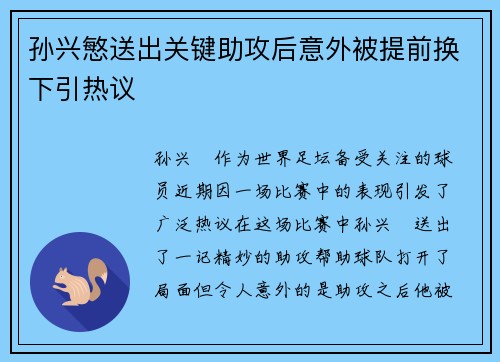 孙兴慜送出关键助攻后意外被提前换下引热议