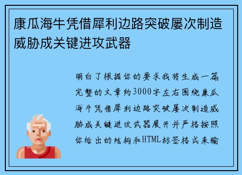康瓜海牛凭借犀利边路突破屡次制造威胁成关键进攻武器