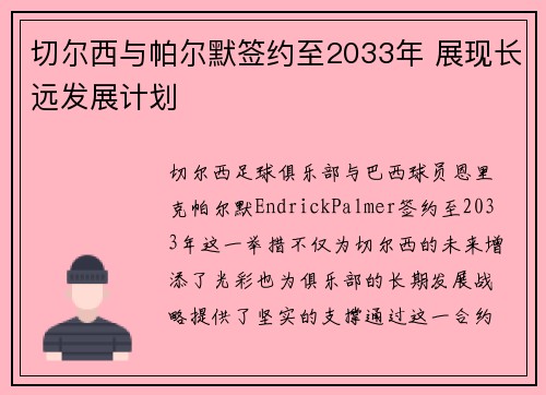 切尔西与帕尔默签约至2033年 展现长远发展计划