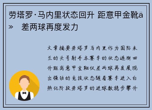 劳塔罗·马内里状态回升 距意甲金靴仅差两球再度发力