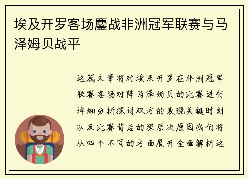 埃及开罗客场鏖战非洲冠军联赛与马泽姆贝战平