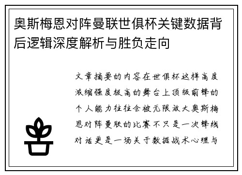奥斯梅恩对阵曼联世俱杯关键数据背后逻辑深度解析与胜负走向
