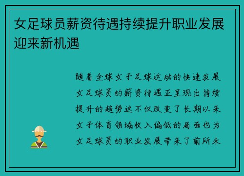 女足球员薪资待遇持续提升职业发展迎来新机遇