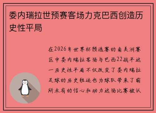 委内瑞拉世预赛客场力克巴西创造历史性平局