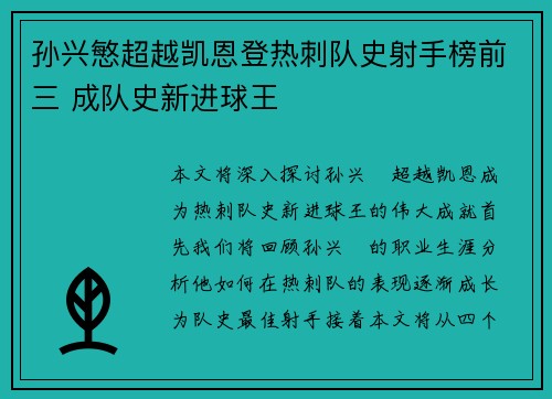 孙兴慜超越凯恩登热刺队史射手榜前三 成队史新进球王