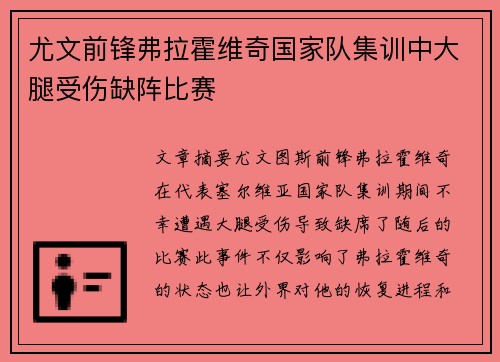 尤文前锋弗拉霍维奇国家队集训中大腿受伤缺阵比赛
