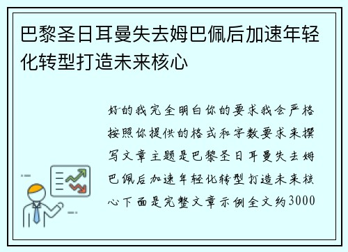 巴黎圣日耳曼失去姆巴佩后加速年轻化转型打造未来核心