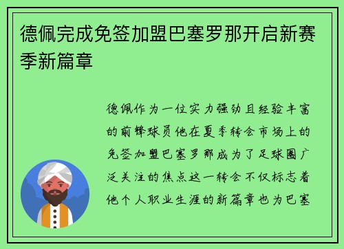 德佩完成免签加盟巴塞罗那开启新赛季新篇章