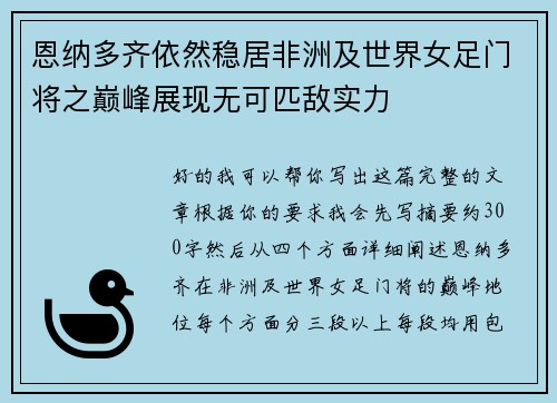 恩纳多齐依然稳居非洲及世界女足门将之巅峰展现无可匹敌实力