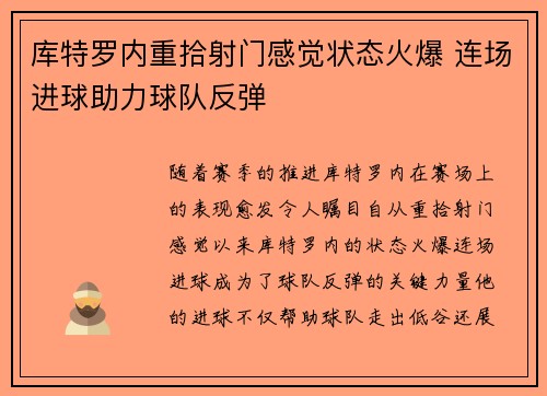 库特罗内重拾射门感觉状态火爆 连场进球助力球队反弹 库特罗内重拾射门感觉状态火爆 连场进球助力球队反弹
