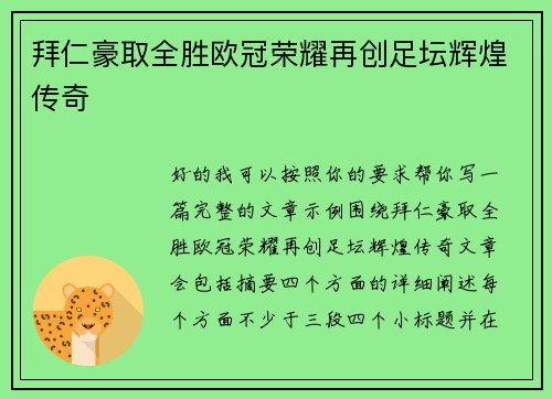 拜仁豪取全胜欧冠荣耀再创足坛辉煌传奇