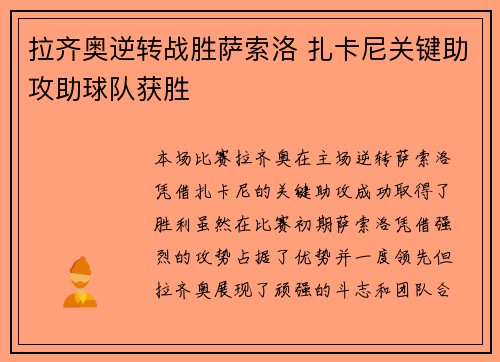 拉齐奥逆转战胜萨索洛 扎卡尼关键助攻助球队获胜 拉齐奥逆转战胜萨索洛 扎卡尼关键助攻助球队获胜
