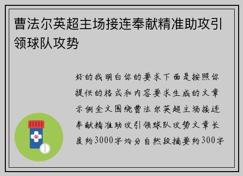 曹法尔英超主场接连奉献精准助攻引领球队攻势