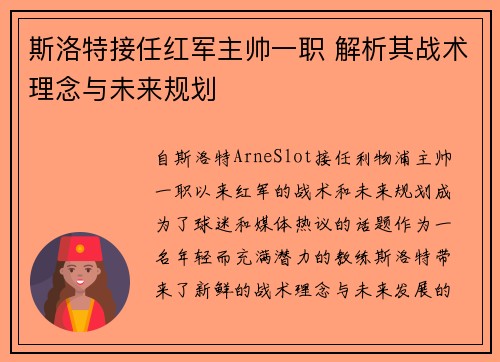 斯洛特接任红军主帅一职 解析其战术理念与未来规划