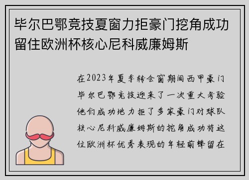 毕尔巴鄂竞技夏窗力拒豪门挖角成功留住欧洲杯核心尼科威廉姆斯 毕尔巴鄂竞技夏窗力拒豪门挖角成功留住欧洲杯核心尼科威廉姆斯