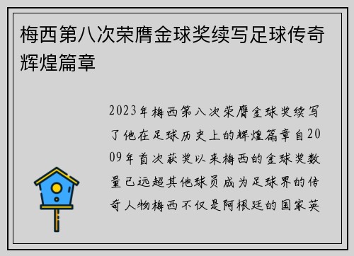 梅西第八次荣膺金球奖续写足球传奇辉煌篇章