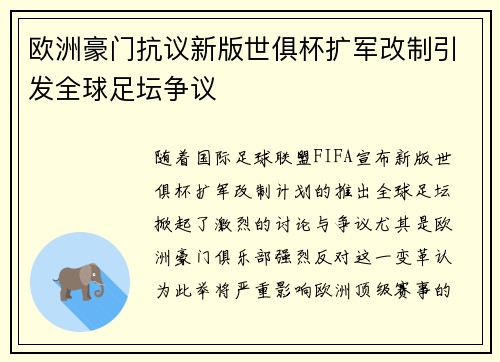 欧洲豪门抗议新版世俱杯扩军改制引发全球足坛争议 欧洲豪门抗议新版世俱杯扩军改制引发全球足坛争议