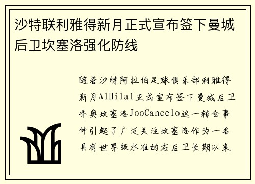 沙特联利雅得新月正式宣布签下曼城后卫坎塞洛强化防线