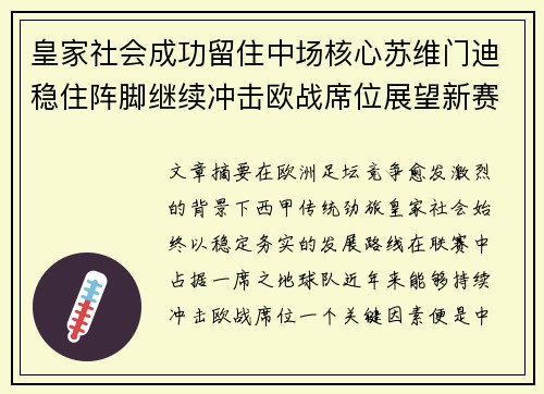 皇家社会成功留住中场核心苏维门迪稳住阵脚继续冲击欧战席位展望新赛季