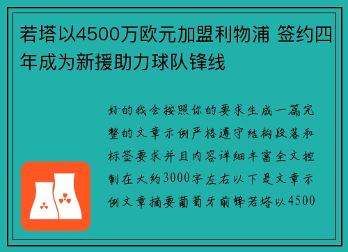 若塔以4500万欧元加盟利物浦 签约四年成为新援助力球队锋线