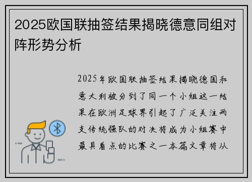 2025欧国联抽签结果揭晓德意同组对阵形势分析