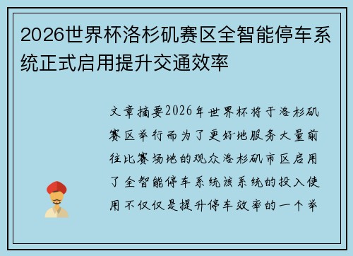 2026世界杯洛杉矶赛区全智能停车系统正式启用提升交通效率 2026世界杯洛杉矶赛区全智能停车系统正式启用提升交通效率