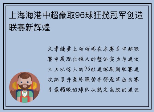 上海海港中超豪取96球狂揽冠军创造联赛新辉煌