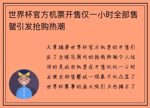世界杯官方机票开售仅一小时全部售罄引发抢购热潮
