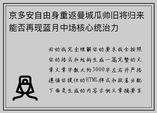 京多安自由身重返曼城瓜帅旧将归来能否再现蓝月中场核心统治力