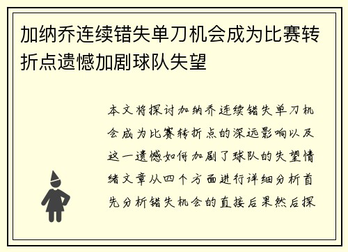 加纳乔连续错失单刀机会成为比赛转折点遗憾加剧球队失望