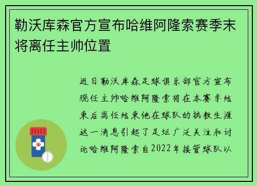 勒沃库森官方宣布哈维阿隆索赛季末将离任主帅位置