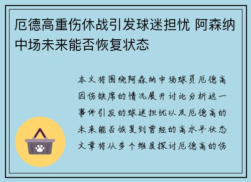 厄德高重伤休战引发球迷担忧 阿森纳中场未来能否恢复状态