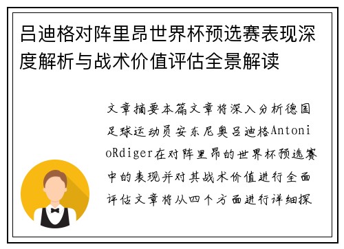吕迪格对阵里昂世界杯预选赛表现深度解析与战术价值评估全景解读