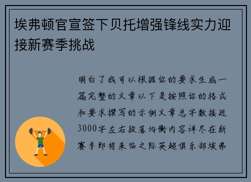 埃弗顿官宣签下贝托增强锋线实力迎接新赛季挑战