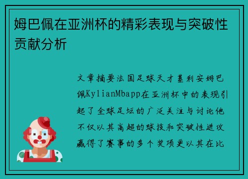 姆巴佩在亚洲杯的精彩表现与突破性贡献分析