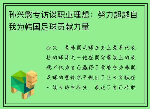孙兴慜专访谈职业理想：努力超越自我为韩国足球贡献力量